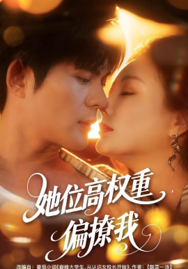 她位高權(quán)重，偏撩我