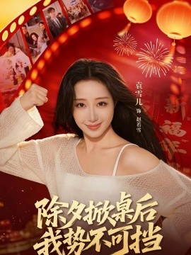 除夕掀桌后我勢不可擋