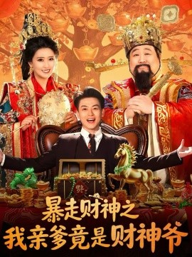 暴走財(cái)神之我親爹竟是財(cái)神爺