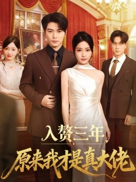 入贅三年，原來(lái)我才是真大佬