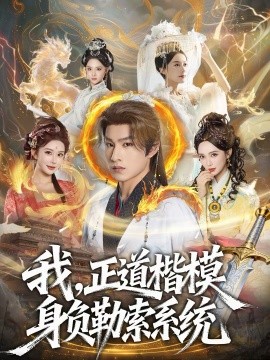 我，正道楷模身負(fù)勒索系統(tǒng)