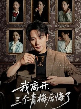 我離開，三個(gè)青梅后悔了