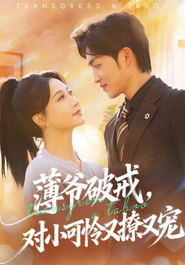 薄爺破戒，對(duì)小可憐又撩又寵