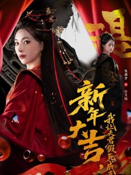 新年大吉，我讓夫君假死成真