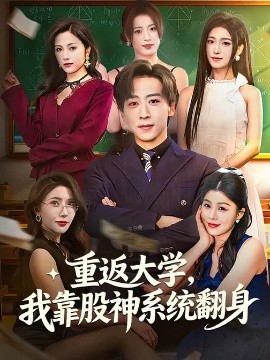 重返大學，我靠股神系統(tǒng)翻身