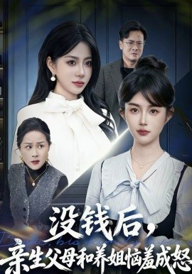 沒(méi)錢后，親生父母和養(yǎng)姐惱羞成怒