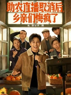 助農(nóng)直播取消后，鄉(xiāng)親們悔瘋了