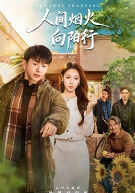 人間煙火向陽(yáng)行