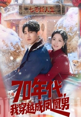 70年代，我穿越成鳳凰男