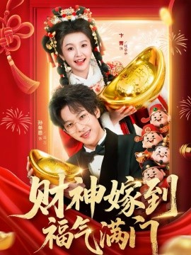 財(cái)神嫁到福氣滿門