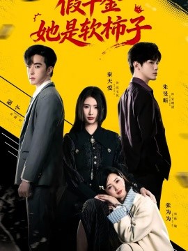 假千金她是軟柿子