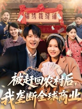 被趕回農(nóng)村后，我壟斷全球商業(yè)