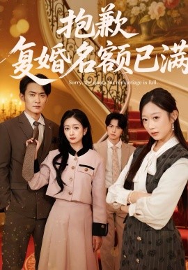 抱歉，復(fù)婚名額已滿