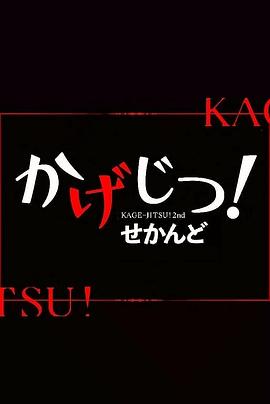 影實(shí)！第二季