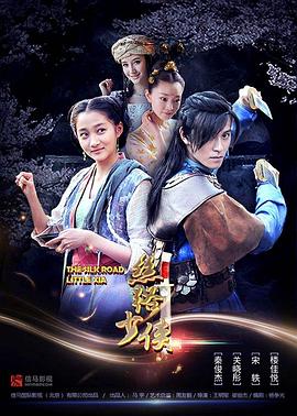 絲路少俠上部