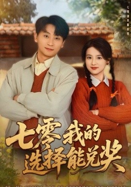 七零我的選擇能兌獎(jiǎng)