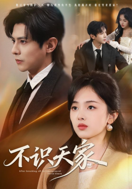 不識(shí)天家