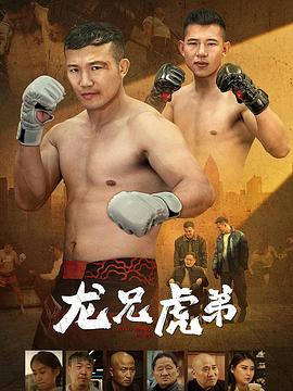 龍兄虎弟2025