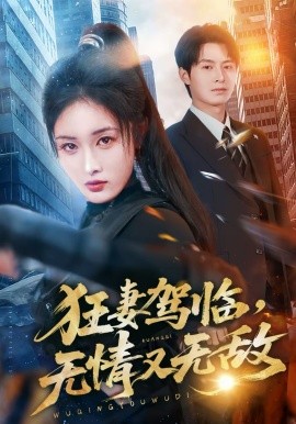 狂妻駕臨，無情又無敵