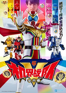 機(jī)界戰(zhàn)隊(duì)全開者