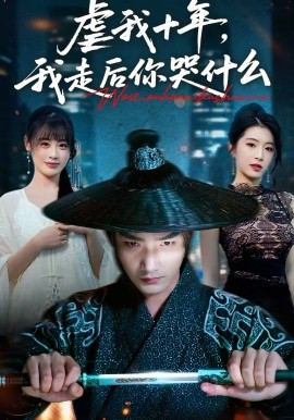 虐我十年，我走后你哭什么