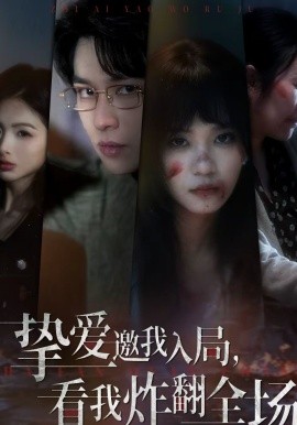 摯愛邀我入局，看我炸翻全場