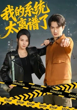 我的系統(tǒng)太離譜了