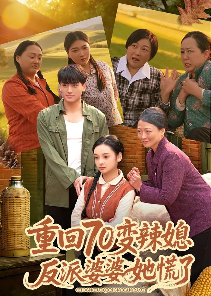 重回70變辣媳，反派婆婆她慌了