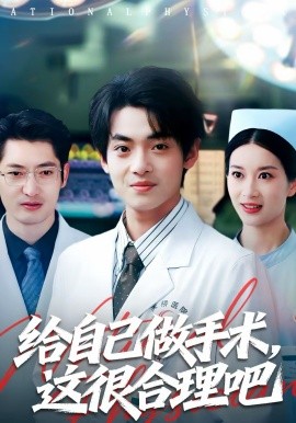 給自己做手術(shù)，這很合理吧