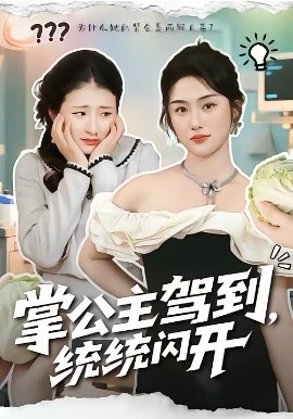 掌公主駕到，統(tǒng)統(tǒng)閃開(kāi)