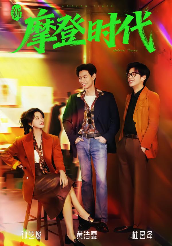 新摩登時代