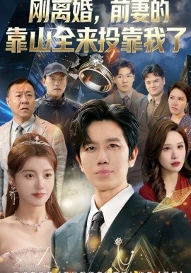 剛離婚，前妻的靠山全來(lái)投靠我了