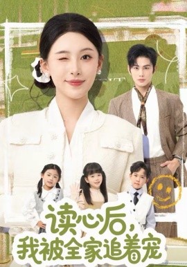 讀心后，我被全家追著寵