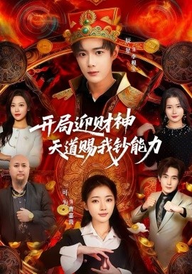 開局迎財神天道賜我鈔能力