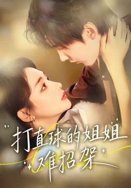 打直球的姐姐難招架