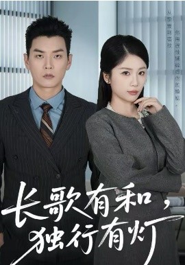 長歌有和，獨(dú)行有燈