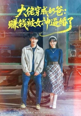 大佬穿成奶爸：賺錢被女神逼婚了