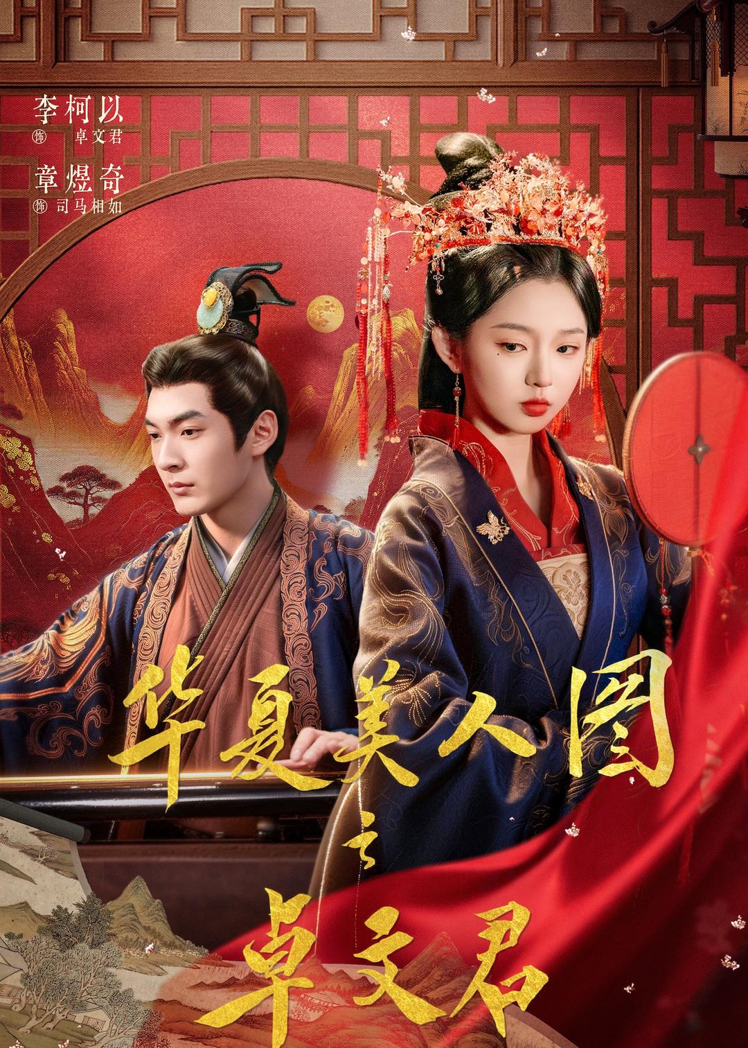 華夏美人圖之卓文君