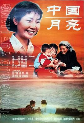 中國(guó)月亮1996