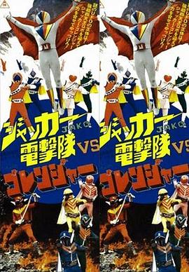 JAKQ電擊隊vs五連者