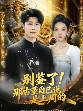 別鑒了！那古董自己說(shuō)是上周的