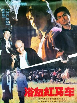 浴血紅馬車