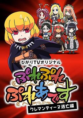 PlayPlay昴宿星團克萊門汀逃亡篇