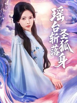 瑤臺(tái)斬落圣狐身