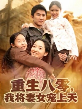 重生八零，我將妻女寵上天