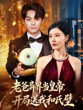 老爸異界當(dāng)皇帝，開局送我和氏璧