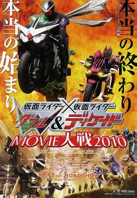 假面騎士×假面騎士 W(Double) Decade MOVIE大戰(zhàn)2010