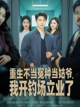 重生不當(dāng)冤種當(dāng)姑爺，我開(kāi)釣場(chǎng)立業(yè)了