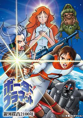 銀河探查2100年 Border Planet