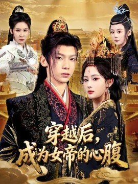 穿越后，成為女帝的心腹